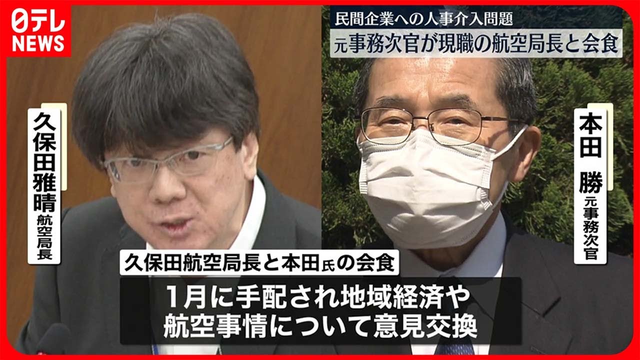 【“人事介入問題”】国交省の元事務次官…報道2日前に現職航空局長と会食