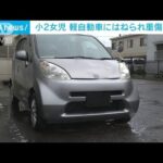 小2女児　軽乗用車にはねられ重傷　千葉・香取市(2023年5月19日)
