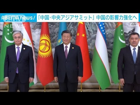 中国・中央アジアサミット　中国の影響力強化へ(2023年5月20日)