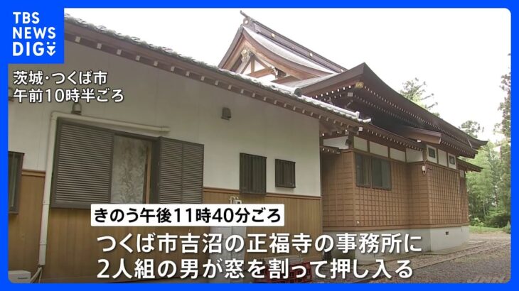 「動いたら殺すぞ」男2人が寺の事務所に押し入り現金およそ30万円などが入った金庫を奪い逃走　茨城つくば市｜TBS NEWS DIG