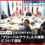 【広島サミット】きょう2日目「グローバルサウス」との連携を議論 “G7側への取り込み”狙う