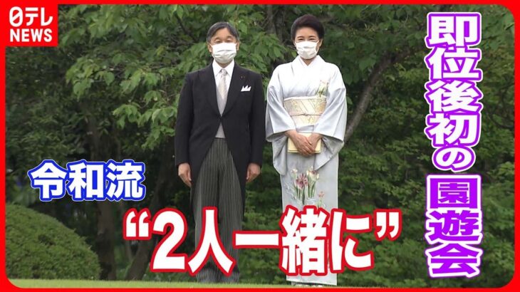 即位後初めての園遊会　両陛下“2人一緒に”令和流