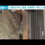 「動いたら殺すぞ」寺の事務所に2人組の男が強盗　金庫奪い逃走　茨城・つくば市(2023年5月20日)