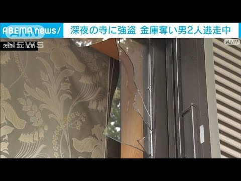 「動いたら殺すぞ」寺の事務所に2人組の男が強盗　金庫奪い逃走　茨城・つくば市(2023年5月20日)