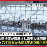 【羽田空港】コロナで閉鎖の第2ターミナル国際線　7月再開へ