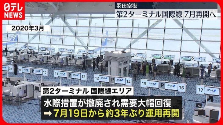 【羽田空港】コロナで閉鎖の第2ターミナル国際線　7月再開へ