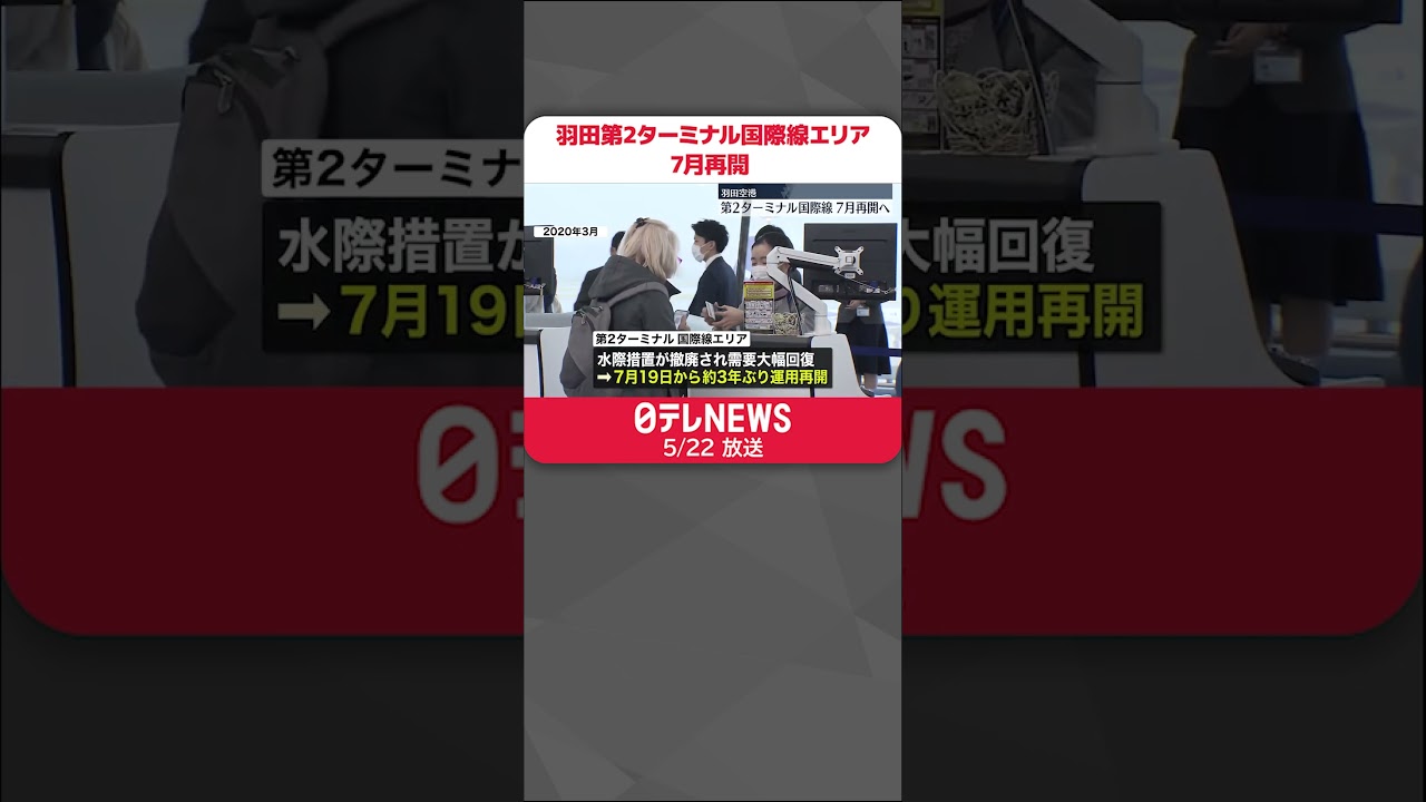 【羽田空港】コロナで閉鎖の第2ターミナル国際線　7月再開へ#shorts