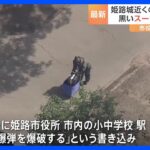 姫路城近くの公園に2つの“不審なスーツケース”… 市役所には爆破予告も｜TBS NEWS DIG