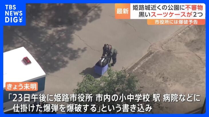 姫路城近くの公園に2つの“不審なスーツケース”… 市役所には爆破予告も｜TBS NEWS DIG