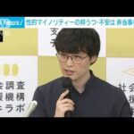 性的マイノリティーの抑うつ・不安は非当事者の2倍　(2023年5月23日)