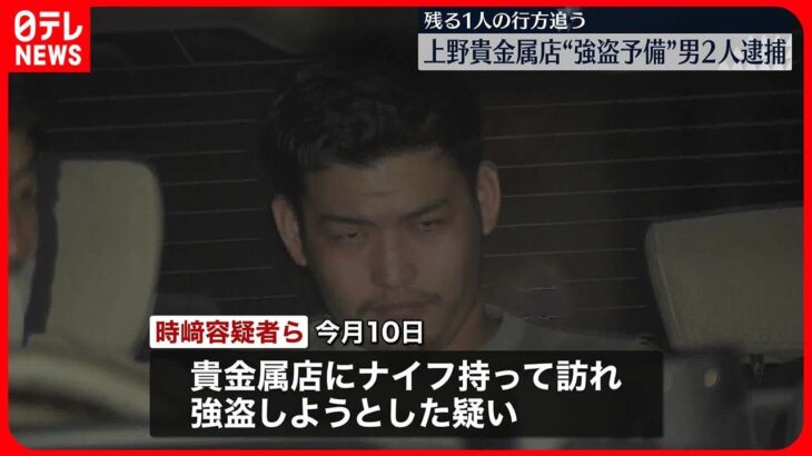 【男2人逮捕】上野の貴金属店にナイフ持ち訪れ…“強盗予備”