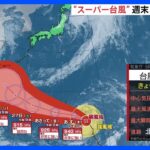 “異例の勢力”台風2号　週末に沖縄に近づくおそれ、来週には日本列島に影響のおそれも｜TBS NEWS DIG