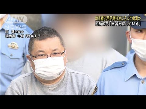 埼京線で男子高校生に2人で痴漢か　逮捕の男「常習的にしている」(2023年5月24日)