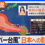 台風2号　「スーパー台風がグアムへ接近中」　そのサキ日本は？【Nスタ解説】｜TBS NEWS DIG