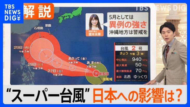 台風2号　「スーパー台風がグアムへ接近中」　そのサキ日本は？【Nスタ解説】｜TBS NEWS DIG