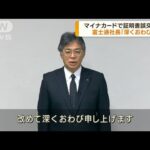 マイナカードで証明書誤交付　富士通社長が謝罪(2023年5月25日)