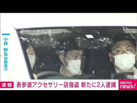 表参道アクセサリー店強盗事件で新たに2人を逮捕(2023年5月25日)