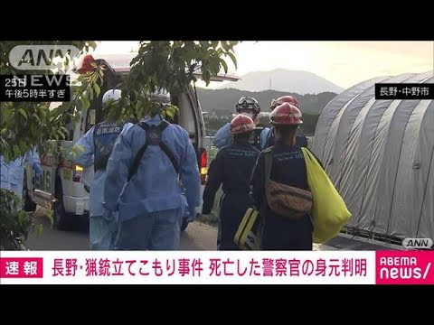 【速報】長野・猟銃立てこもり　死亡した警察官2人の身元判明　住民が中学校に避難(2023年5月25日)