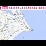 「長周期地震動」千銚子市などで「階級2」　茨城・千葉で震度5弱(2023年5月26日)