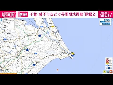 「長周期地震動」千銚子市などで「階級2」　茨城・千葉で震度5弱(2023年5月26日)