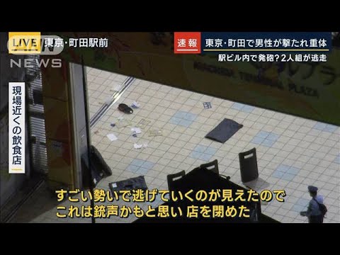 暴力団が関与？駅ビル内で発砲…2人組が逃走か　東京・町田で男性撃たれ重体(2023年5月26日)