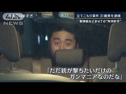 「悪口言われたと思って」女性2人は散歩中に襲われたか“立てこもり”31歳男を逮捕(2023年5月26日)