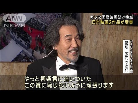 カンヌ国際映画祭で日本映画2作品が快挙　役所さんら喜びの声(2023年5月28日)