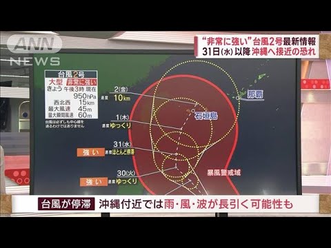 “非常に強い”台風2号＋梅雨前線　暖湿流の影響で警報級大雨も(2023年5月28日)