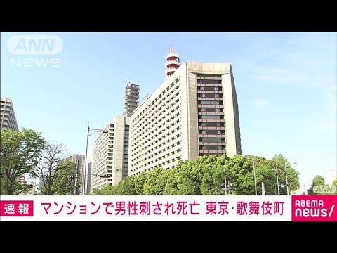 歌舞伎町のマンションで男性刺され死亡　男確保(2023年5月29日)