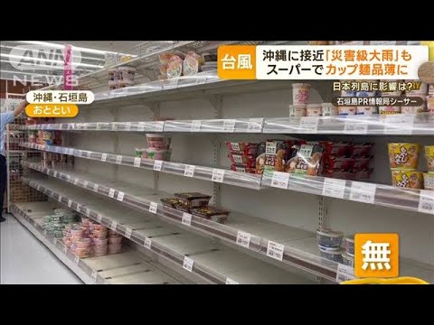 台風2号　沖縄に接近「災害級大雨」も　スーパーでカップ麺が品薄に…列島にも影響？(2023年5月29日)