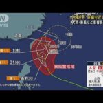 台風2号 沖縄付近で停滞か　大雨・暴風など影響長引く恐れ(2023年5月29日)
