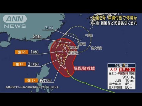 台風2号 沖縄付近で停滞か　大雨・暴風など影響長引く恐れ(2023年5月29日)