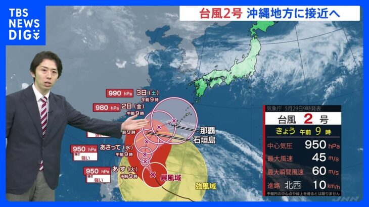 台風2号 週末にかけて沖縄地方に接近へ 本州付近は前線による大雨に警戒【予報士解説】｜TBS NEWS DIG