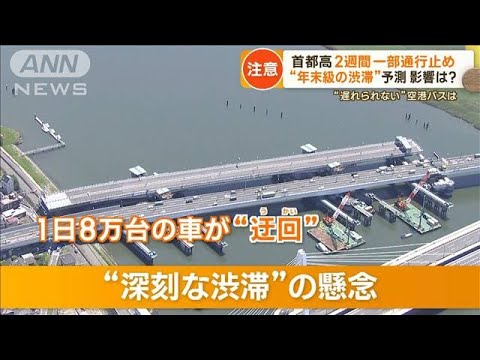 首都高　2週間通行止め「荷物遅れる可能性」…“平日の渋滞”懸念　一般道も【もっと知りたい！】(2023年5月29日)