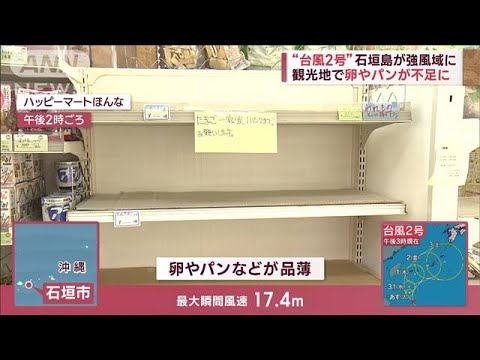 “台風2号”石垣島が強風域に　観光地で卵やパンが不足に(2023年5月29日)