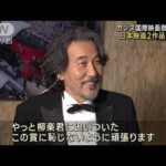 カンヌ国際映画祭で日本映画2作品が快挙　役所さんら喜びの声(2023年5月28日)