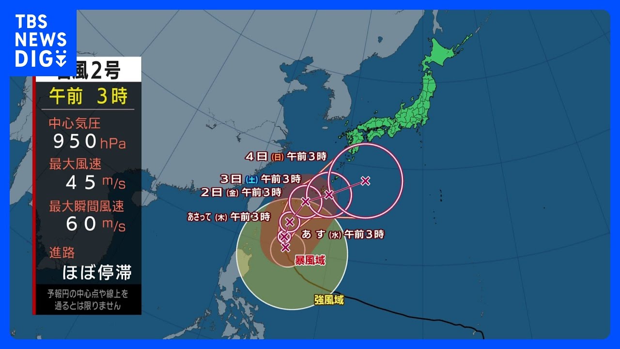 【台風2号進路情報】台風北上&nbsp;沖縄は風も強まる　九州北部～関東で雨&nbsp;晴れる所もにわか雨に注意　木曜日以降は荒れた天気に｜TBS&nbsp;NEWS&nbsp;DIG