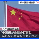 中国がアメリカとの国防相会談を拒否　2月の“気球撃墜”以降…対話停止続く｜TBS NEWS DIG