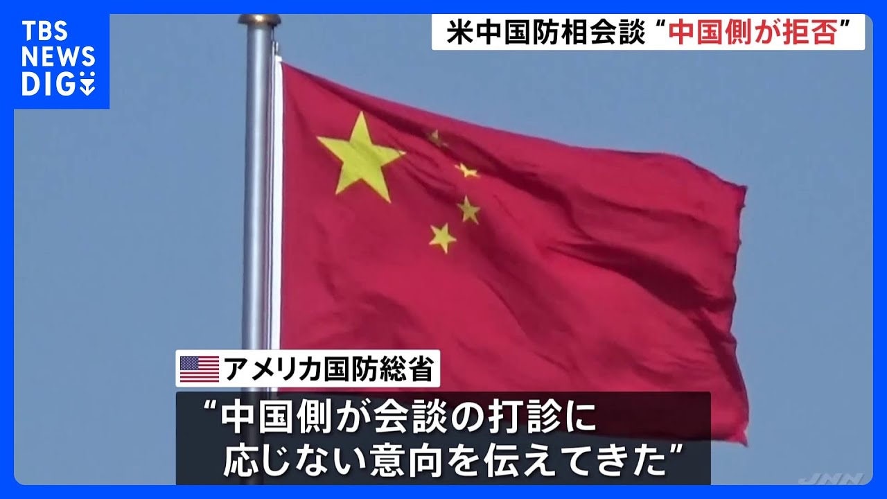 中国がアメリカとの国防相会談を拒否　2月の“気球撃墜”以降…対話停止続く｜TBS&nbsp;NEWS&nbsp;DIG