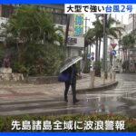 【台風2号・気象予報士解説】木曜～土曜ごろにかけ“強い勢力”で沖縄接近へ　西日本や東日本では木曜夜～土曜ごろ大雨のおそれも｜TBS NEWS DIG