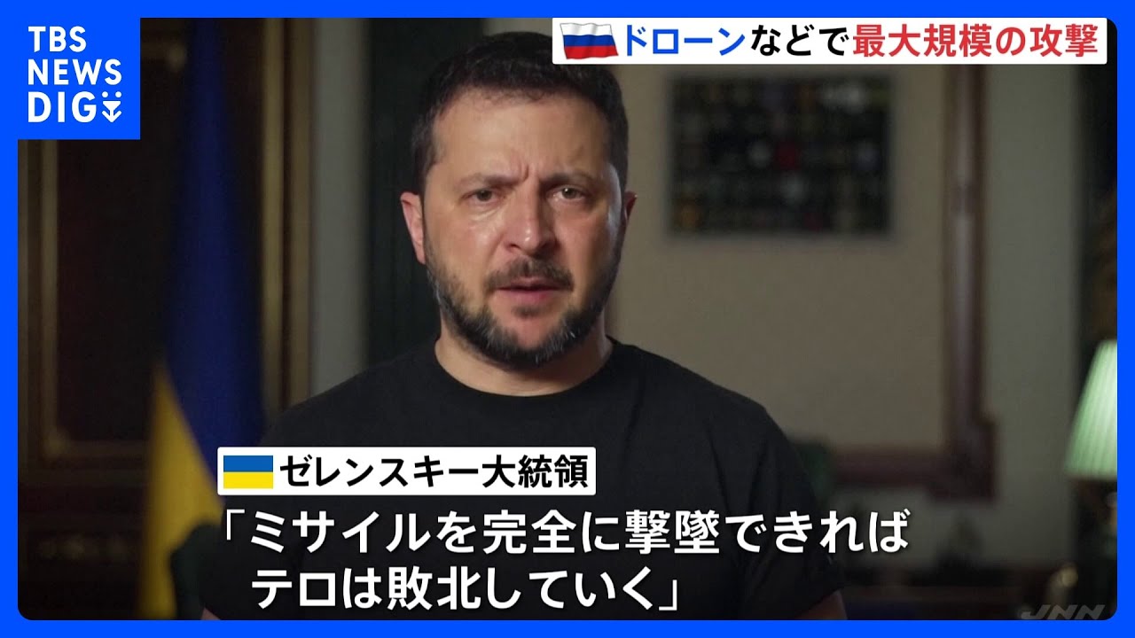 “侵攻以来、最大規模”の攻撃…ロシア軍が2日連続で各地攻撃、死傷者も　ゼレンスキー大統領「ミサイルを完全に撃墜できれば、テロは敗北していく」｜TBS&nbsp;NEWS&nbsp;DIG