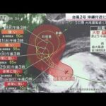 台風2号 沖縄付近に停滞 本州でも災害級大雨か(2023年5月27日)