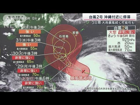台風2号 沖縄付近に停滞 本州でも災害級大雨か(2023年5月27日)