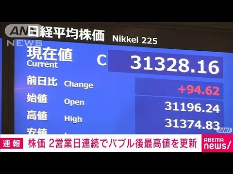 【速報】日経平均株価　2日連続でバブル後最高値を更新(2023年5月30日)