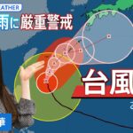 【お天気ライブ】大型で強い台風2号が沖縄地方に接近  湿った風の影響で九州～関東にかけて大雨のおそれも【國本未華解説】（2023年5月31日）| TBS NEWS DIG
