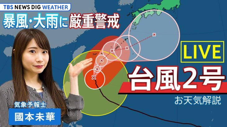 【お天気ライブ】大型で強い台風2号が沖縄地方に接近  湿った風の影響で九州～関東にかけて大雨のおそれも【國本未華解説】（2023年5月31日）| TBS NEWS DIG