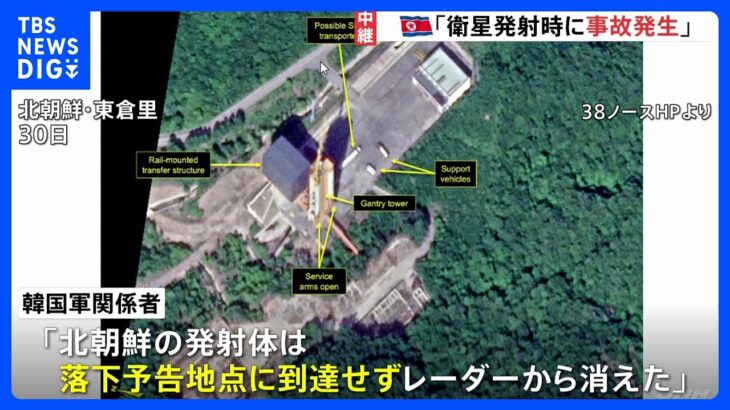 北朝鮮“ミサイル”発射　「早い期間内に2回目の打ち上げ行う」と報じる【ソウルから報告】｜TBS NEWS DIG