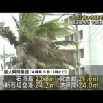 大型で強い台風2号　宮古島地方は今夜にも暴風域(2023年5月31日)
