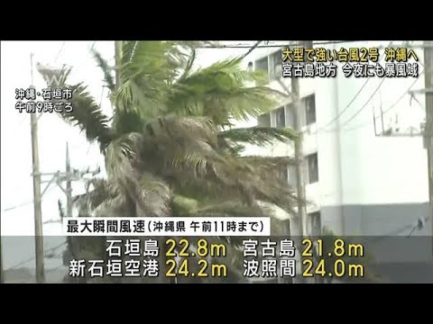 大型で強い台風2号　宮古島地方は今夜にも暴風域(2023年5月31日)