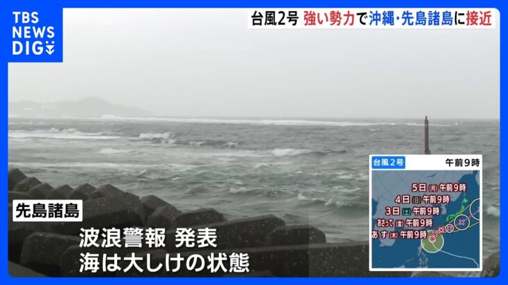 【台風2号】沖縄・先島諸島に接近で宮古空港の離着陸便に欠航相次ぐ　最大瞬間風速45メートル見込み｜TBS NEWS DIG